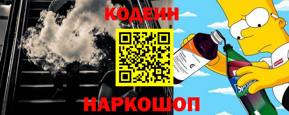 Кыштым  Codein Purple Drank  Вход с VPN  Codein напиток Lean (лин) 